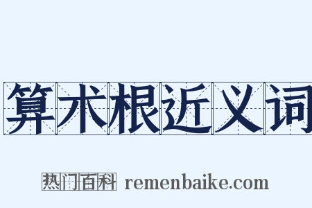 算术根近义词是什么意思的图片